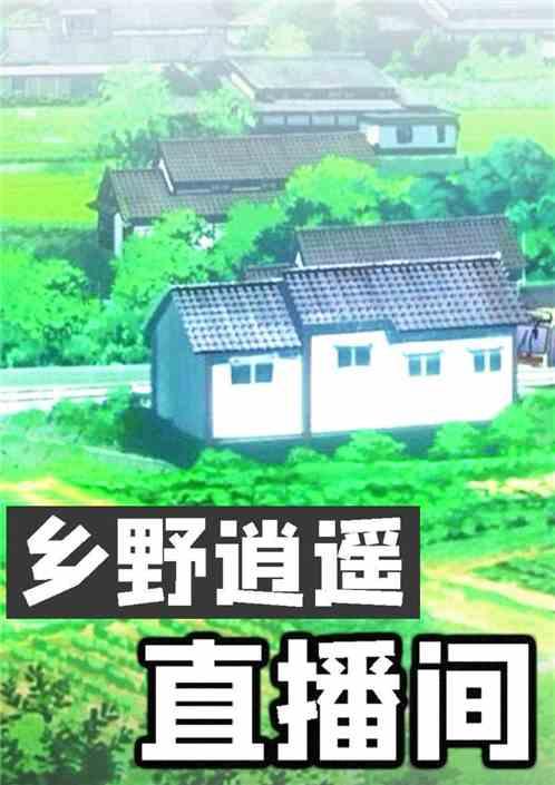 乡野逍遥直播间月落TXT春江