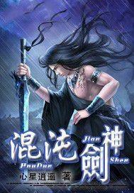 混沌剑神天心奥义
