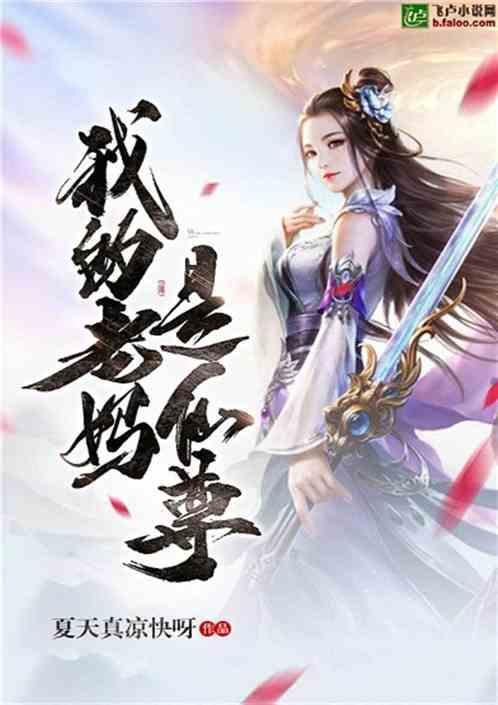 我的母亲是仙尊完整版免费阅读