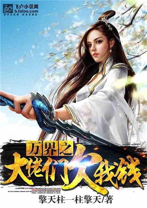 万界之大佬们欠我钱免费