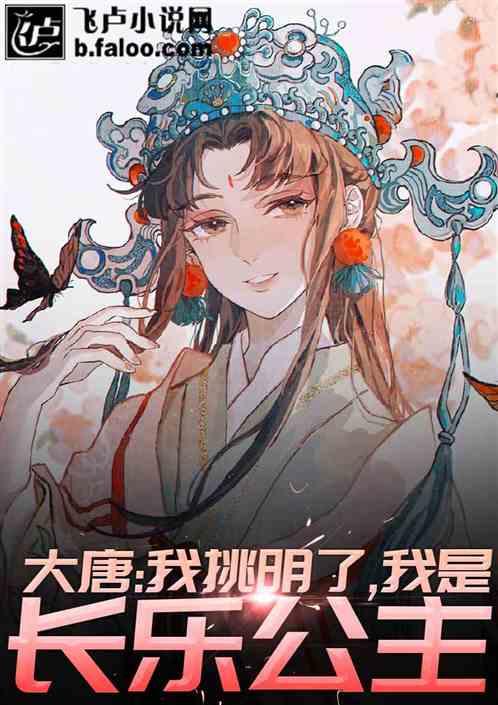 大唐我挑明了我是长乐公主免费阅读
