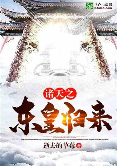 诸天之东皇归来免费
