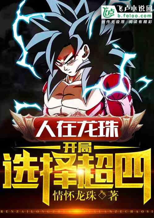 人在龙珠!开局选择超四卡夜阁