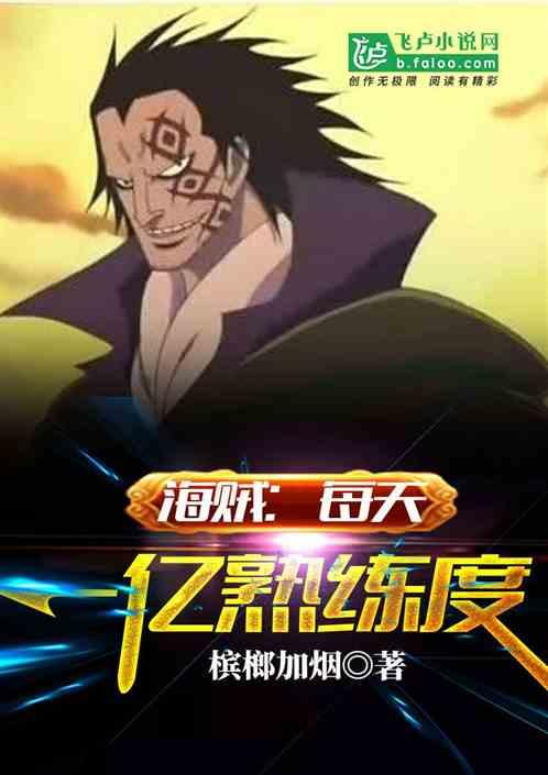 海贼每天一亿熟练度无广告