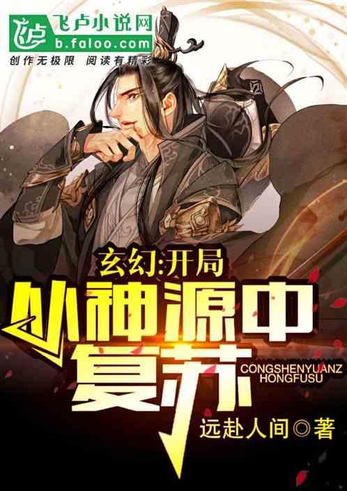 玄幻开局从神源中复苏卡夜阁