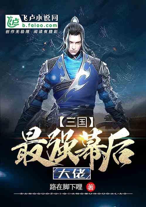 三国最强幕后大佬 在线