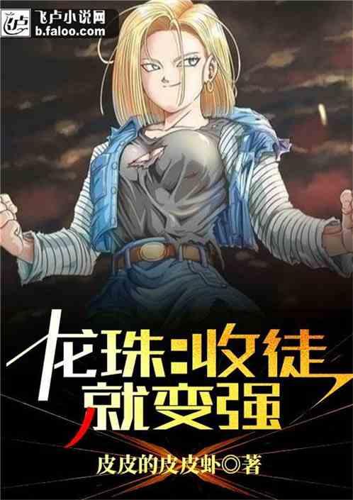 龙珠收徒就变强