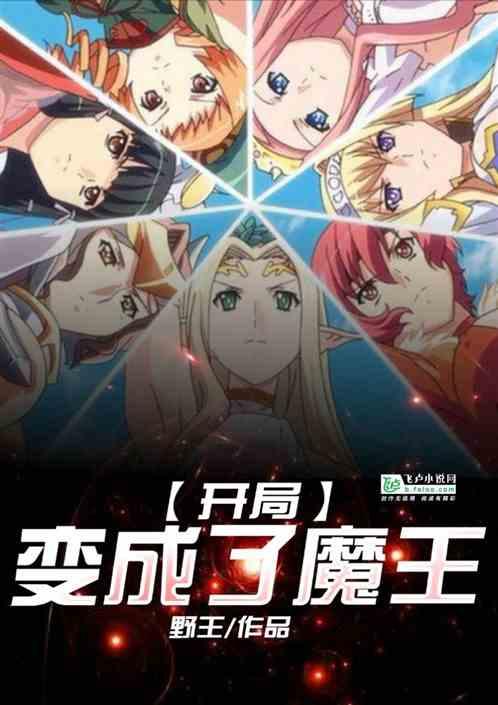 综漫开局变成了魔王txt