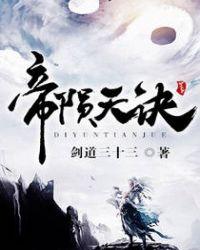 帝陨的必杀技叫什么名字