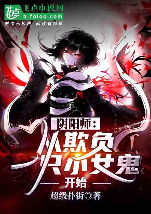 阴阳师少女竟被