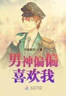 快穿男神悄悄喜欢我