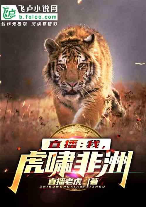 虎啸非洲爱看书吧