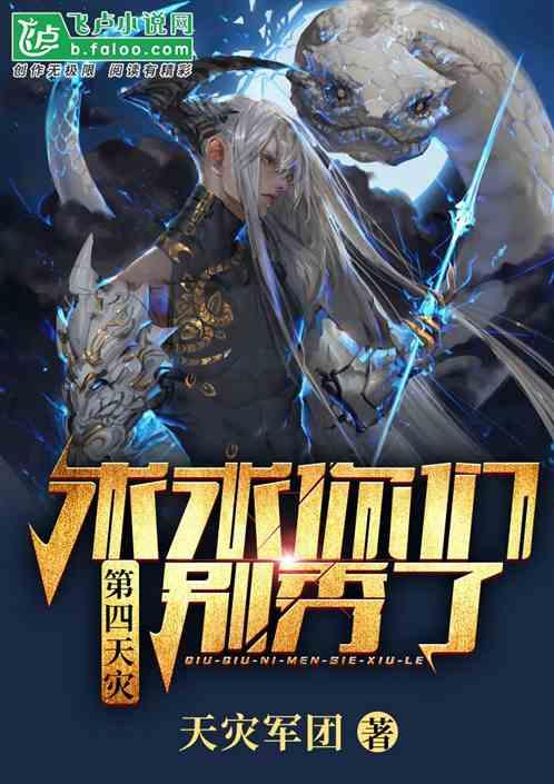 第四天灾求求你们别秀了txt