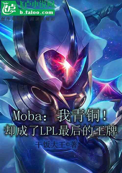 moba我青铜却成了lpl最后的王牌免费阅读