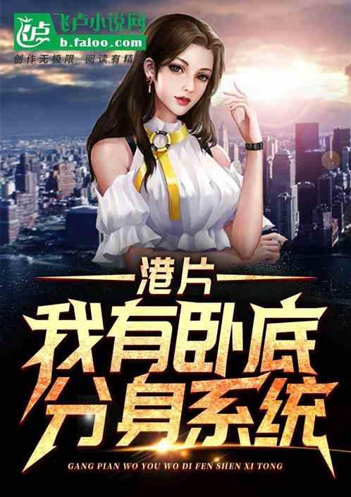 港片我有卧底分身系统! 天立