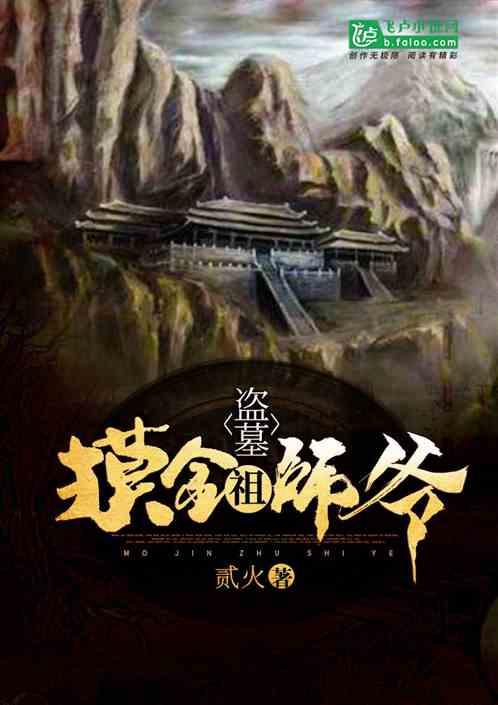 盗墓摸金老祖宗免费阅读
