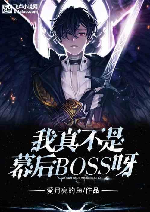 我真不是幕后boss呀免费阅读