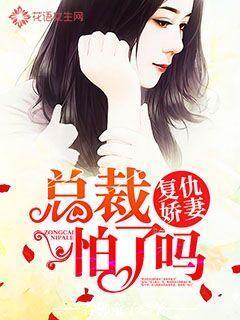 复仇娇妻总裁怕了吗?