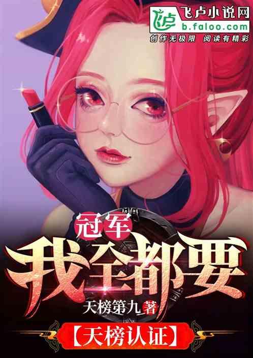 冠军我全都要爱看书吧