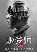 贩梦师剧本杀测评