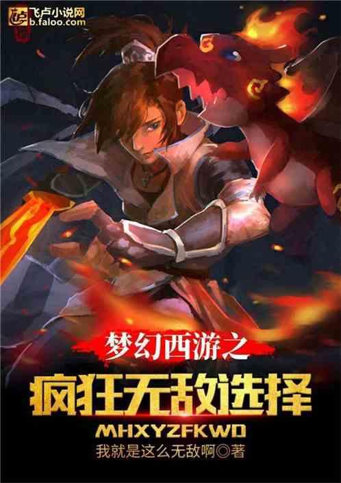 梦幻西游之疯狂无敌选择网页版