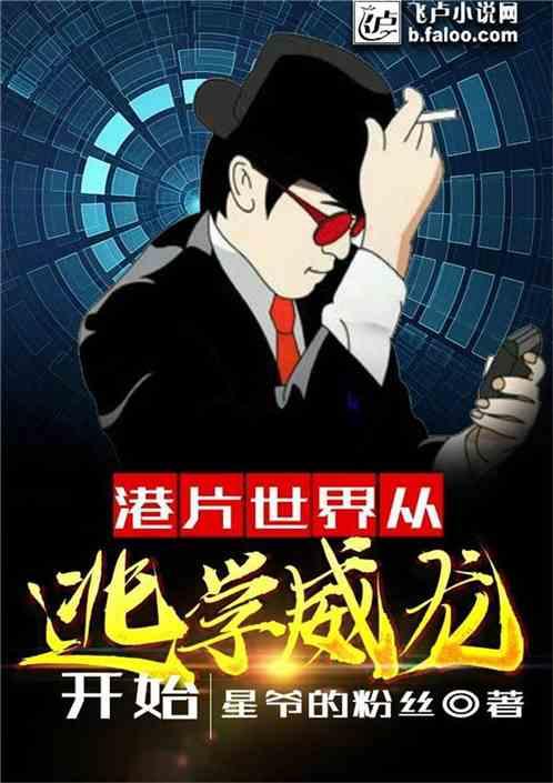 港片世界之从逃学威龙
