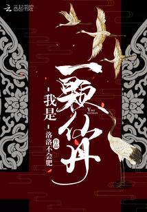 我是一颗仙丹妙药作文