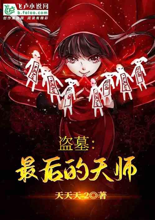 盗墓最后的天师免费阅读