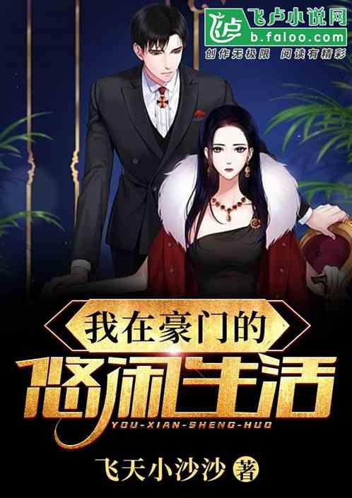 我在豪门的悠闲生活飞卢