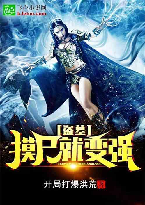 盗墓摸尸就变强!七五章诡异的愈合能力