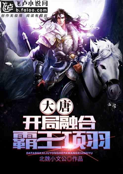 大唐开局融合霸王项羽TXT