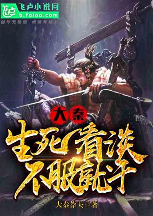 大秦生死看淡不服就干全部免费xsh