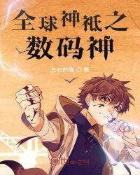 全球神祗之数码神txt书包网