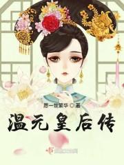 宸皇贵妃传