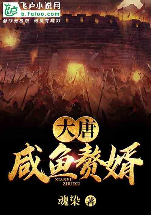 大唐咸鱼赘婿免费阅读卡夜阁