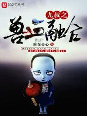九叔之兽血融合 最新章节 无弹窗