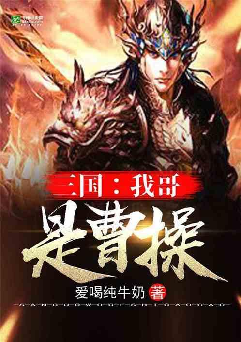 三国我哥是曹操作者爱喝纯牛奶