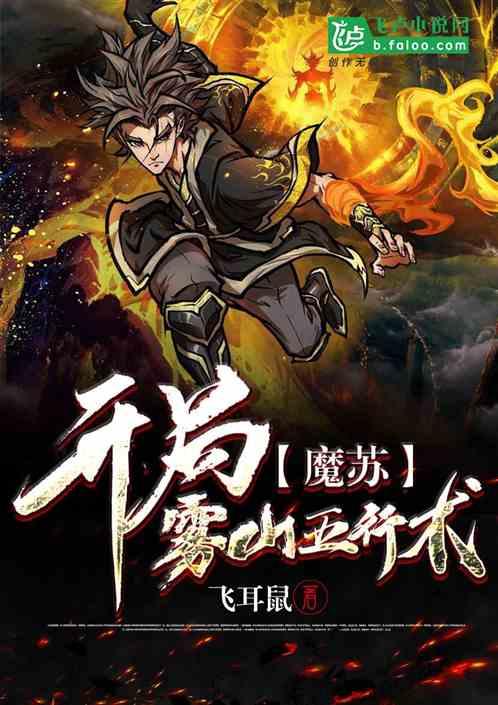 魔苏开局雾山五行术免费阅读