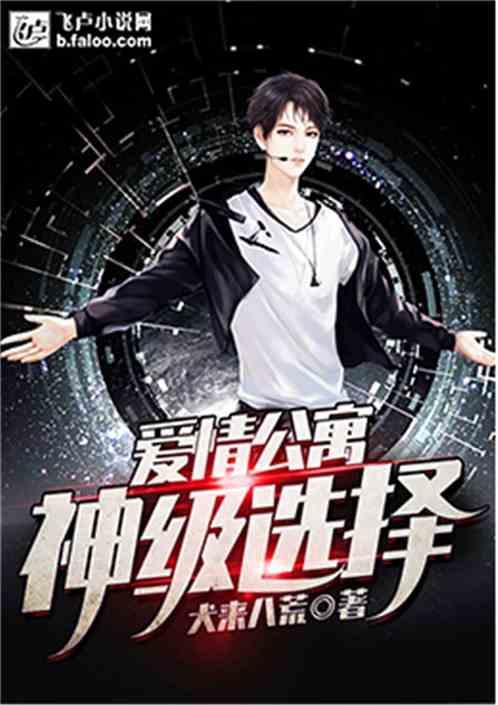 爱情公寓之神级选择免费