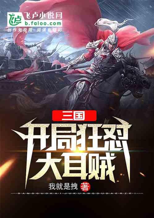 三国开局狂怼大耳贼全文