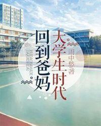 回到爸妈大学生时代广播剧