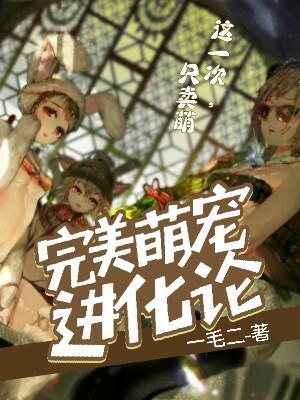 萌宠进化论图鉴