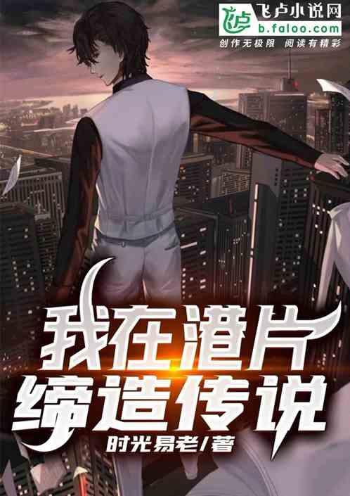 我在港片缔造传说爱看书吧