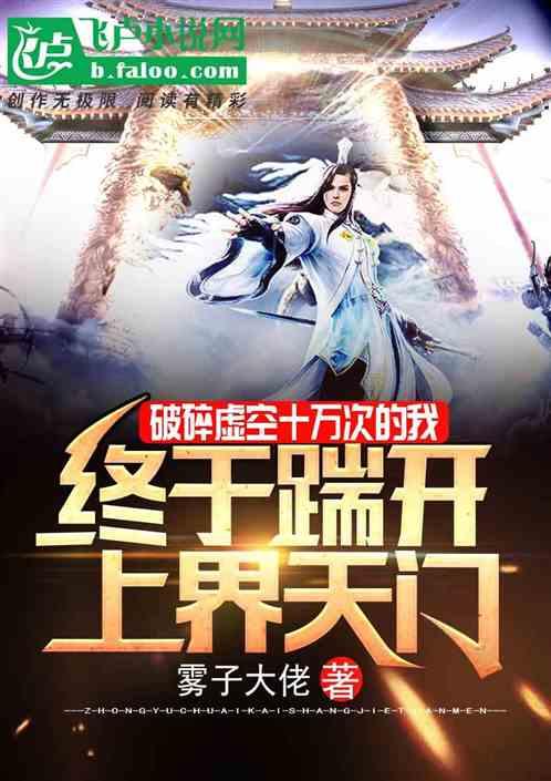 终于踹开上界天门笔趣阁