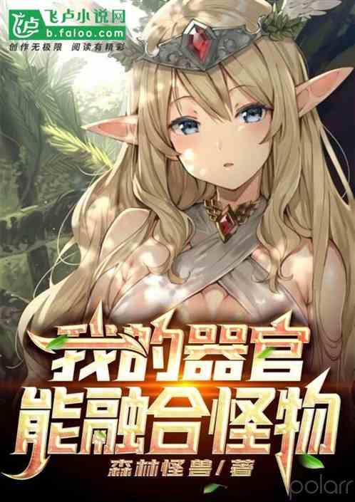 我的器官能融合怪物!塔读