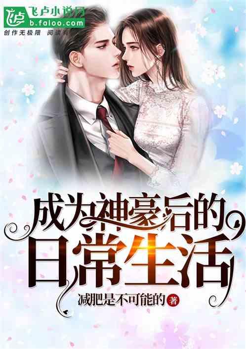 成为神豪后的日常生活免费