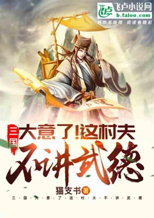 三国大意了这村夫不讲武德免费阅读