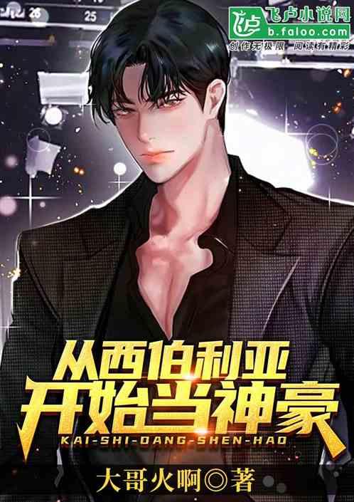 从西伯利亚开始当神豪大哥火啊爱看书吧