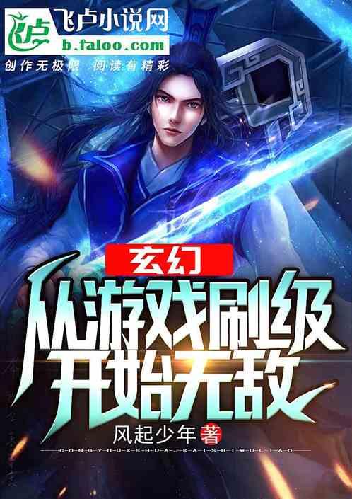 玄幻从游戏刷级开始无敌精校