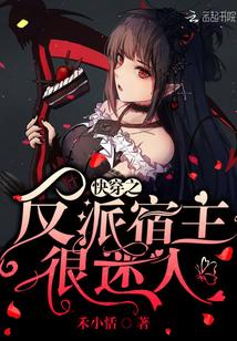 快穿之反派宿主很迷人免费阅读